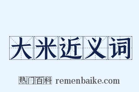 大米近义词是什么意思的图片